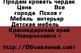 Продам кровать чердак › Цена ­ 6 000 - Все города, Псков г. Мебель, интерьер » Детская мебель   . Краснодарский край,Новороссийск г.